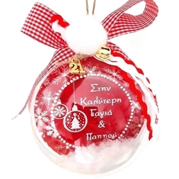 Χριστουγεννιάτικη μπάλα-γούρι "Γιαγια-Παππούς" 10cm - plexi glass, χριστουγεννιάτικα δώρα, γούρια, προσωποποιημένα, μπάλες