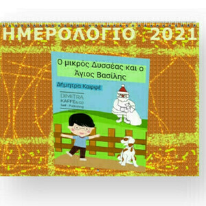 Ημερολόγιο τοίχου 2021 - ημερολόγια