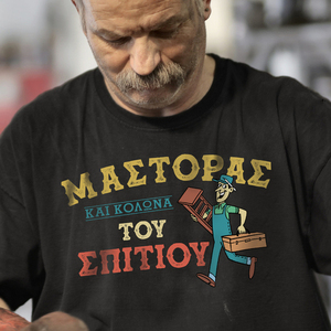Ο Μάστορας του σπιτιού μπλουζάκι, t-shirt ρετρο vintage - βαμβάκι, παππούς, δώρα για άντρες, δώρα για τον μπαμπά
