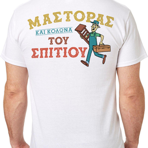 Ο Μάστορας του σπιτιού μπλουζάκι, t-shirt ρετρο vintage - βαμβάκι, παππούς, δώρα για άντρες, δώρα για τον μπαμπά - 3