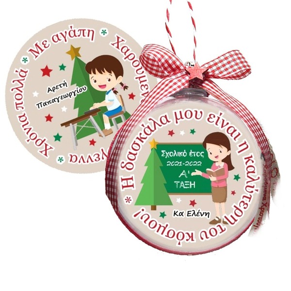 Για την δασκάλα χριστουγεννιάτικη μπάλα προσωποποιημένη ( με κοριτσάκι) - χριστουγεννιάτικα δώρα, στολίδια, δώρα για δασκάλες, προσωποποιημένα