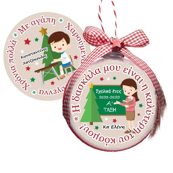 Για την δασκάλα χριστουγεννιάτικη μπάλα προσωποποιημένη ( με αγοράκι) - χριστουγεννιάτικα δώρα, στολίδια, δώρα για δασκάλες, προσωποποιημένα