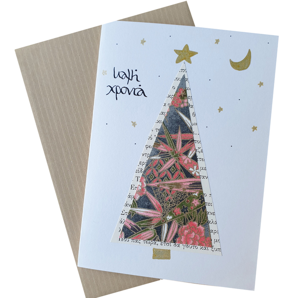 καλή χρονιά | γιορτινή κάρτα για Χριστούγεννα & Πρωτοχρονιά - ευχετήριες κάρτες