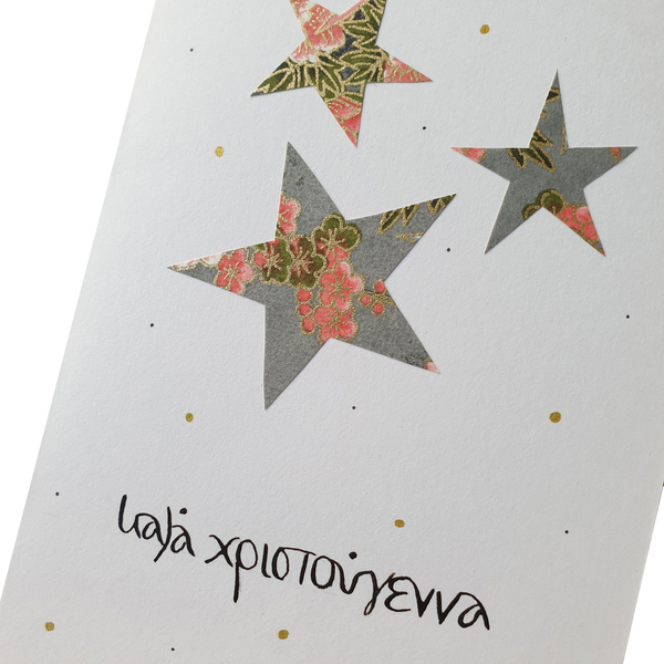 Καλά Χριστούγεννα | γιορτινή κάρτα για Χριστούγεννα & Πρωτοχρονιά - ευχετήριες κάρτες - 2