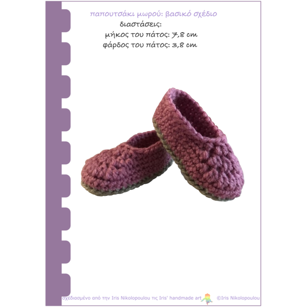 PDF: βασικό σχέδιο για παπουτσάκια μωρού - κορίτσι, αγόρι