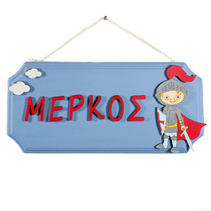 ΟΝΟΜΑΣΤΙΚΟ ΤΑΜΠΕΛΑΚΙ ΠΑΙΔΙΚΟΥ ΔΩΜΑΤΙΟΥ «ΙΠΠΟΤΗΣ» - αγόρι, διακοσμητικά, προσωποποιημένα