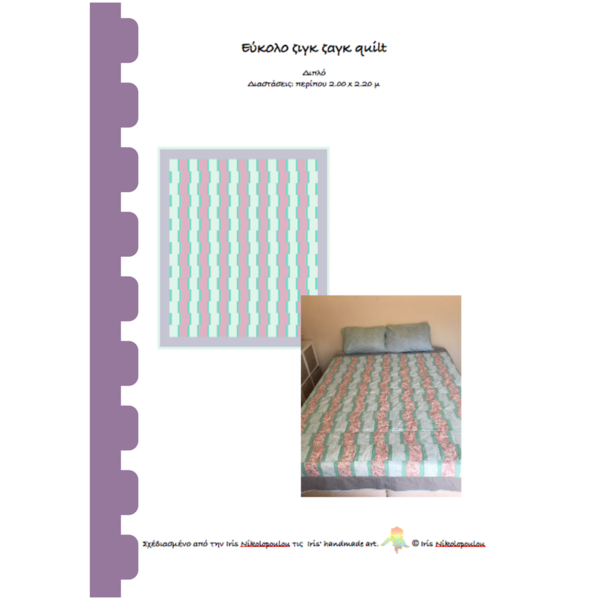 PDF σχέδιο : Εύκολο ζιγκ ζαγκ quilt