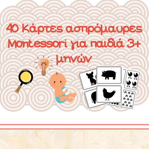40 ασπρομαυρες κάρτες Montessori για βρέφη - φύλλα εργασίας - 2