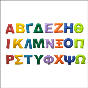 Ελληνική αλφαβήτα από τσόχα - όνομα - μονόγραμμα