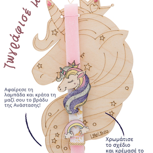 ΛΑΜΠΑΔΑ UNICORN - κορίτσι, λαμπάδες, μονόκερος, για παιδιά, για εφήβους - 2