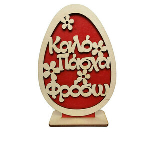 Πασχαλινό διακοσμητικό αυγό για δώρο, με ευχή Καλό Πάσχα και όνομα της επιλογής σας - διακοσμητικά, πασχαλινά αυγά διακοσμητικά, δώρο πάσχα, πασχαλινά δώρα, προσωποποιημένα - 2