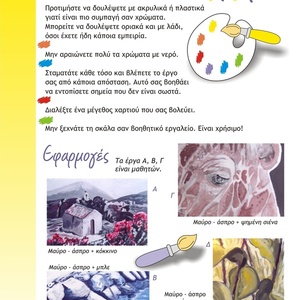 Ψηφιακό μάθημα ζωγραφικής 4 / ΧΡΩΜΑ PDF A4 - δημιουργία - 4