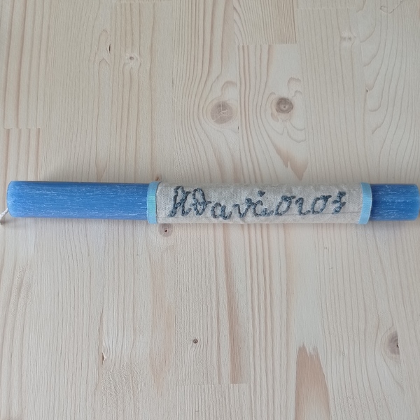 Πασχαλινή λαμπάδα μπλε στρογγυλή με κεντημένο όνομα - αγόρι, λαμπάδες, για ενήλικες, προσωποποιημένα - 2
