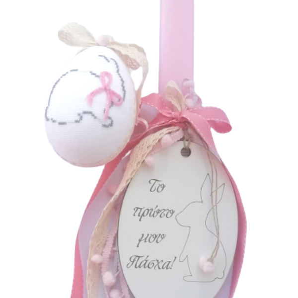 Σετ Λαμπάδα πασχαλινή και αυγουλάκι ροζ - κορίτσι, λαμπάδες, πρώτο Πάσχα, για μωρά, προσωποποιημένα
