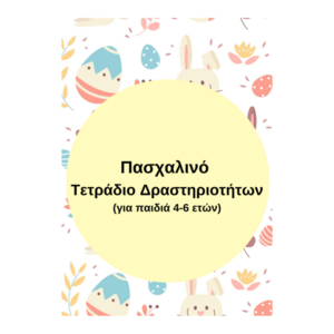 Πασχαλινό Τετράδιο Δραστηριοτήτων για παιδιά - δώρο, για παιδιά, φύλλα εργασίας