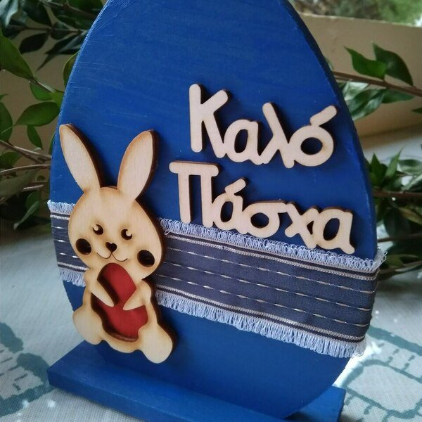 Ξύλινο Διακοσμητικό Αυγό με κουνελάκι 16*13cm - προσωποποιημένα, διακοσμητικά, για ενήλικες, πασχαλινά δώρα, πασχαλινά αυγά διακοσμητικά - 2