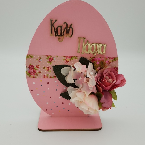 Πασχαλινό Αυγό ροζ με λουλούδια | Ξύλινο τεχνικά λουλούδια 18cm - διακοσμητικά, δώρο για πάσχα, πασχαλινά αυγά διακοσμητικά