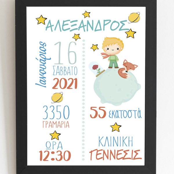 Καδράκι με στοιχεία γέννησης ΠΡΙΓΚΙΠΑΣ - πίνακες & κάδρα, κορίτσι, αγόρι, μικρός πρίγκιπας, προσωποποιημένα