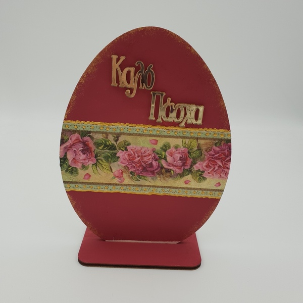 Δώρο για τη φίλη | Αυγό Καλό Πάσχα | Ξύλινο τεχνική decoupage 18cm - δώρο, αυγό, διακοσμητικά, ξύλινα διακοσμητικά