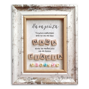 Δώρο για τη γιορτή της μητέρας - Προσωποποιημένο κάδρο με γράμματα scrabble - πίνακες & κάδρα, αγάπη, γιαγιά