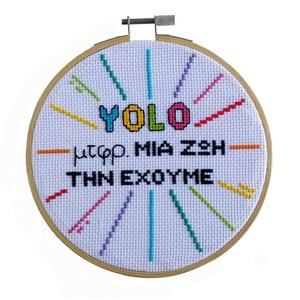 "YOLO" κέντημα με σταυροβελονιά σε τελαράκι - χρωματιστό, τελάρα κεντήματος