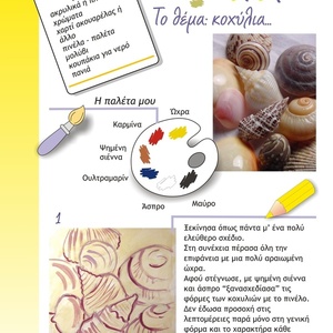 Ψηφιακό μάθημα ζωγραφικής 12 /ΧΡΩΜΑ / PDF A4 - 4