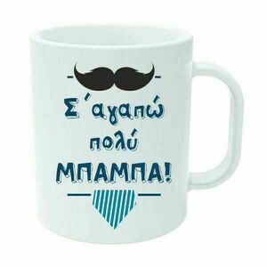 Κούπα για τον μπαμπά - μπαμπάς, κούπες & φλυτζάνια, δώρα για τον μπαμπά, γιορτή του πατέρα