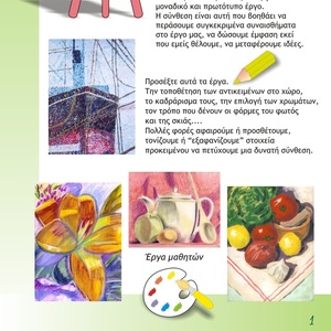 Ψηφιακό μάθημα ζωγραφικής 30/ ΣΥΝΘΕΣΗ / PDF A4 - σχέδια ζωγραφικής - 4