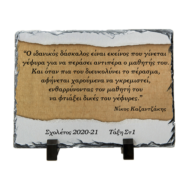 ΠΕΤΡΑ-ΔΑΣΚΑΛΟΣ-Α-09 - πέτρα, δώρα για δασκάλες, κορνίζες