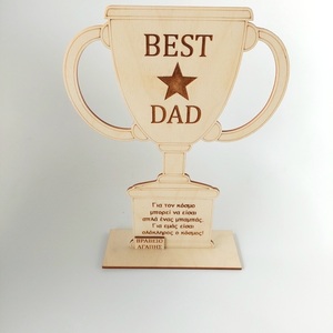 Ξύλινο κύπελλο Best Dad - ξύλο, μπαμπάς, διακοσμητικά, δώρα για τον μπαμπά, γιορτή του πατέρα