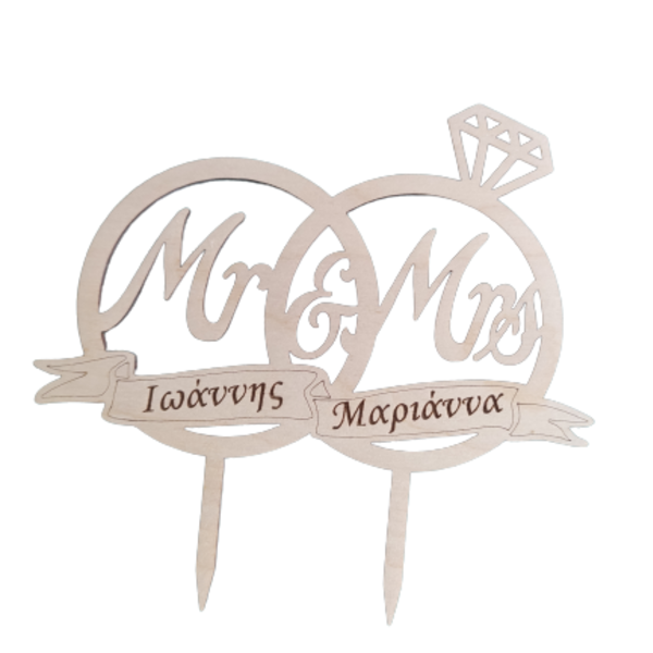 Ξύλινο διακοσμητικό τούρτας (Cake topper) δαχτυλίδια Mr and Mrs με ονόματα, 16 εκατοστά - mr & mrs