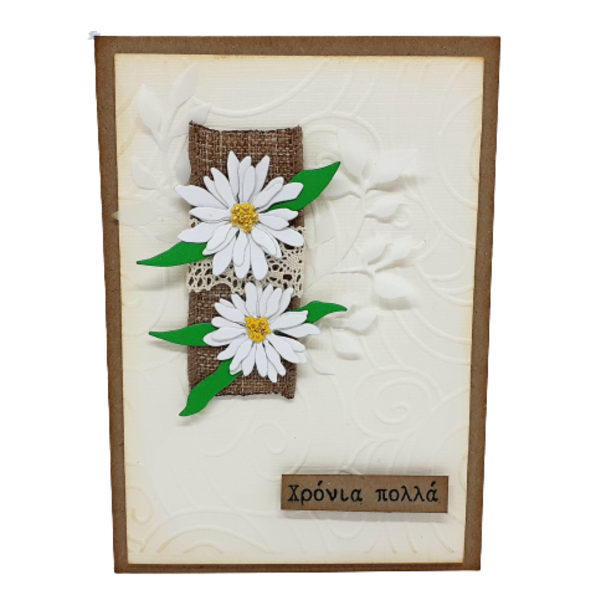 Ευχετήρια κάρτα με μαργαρίτες - λουλούδια, γενέθλια, γιορτή της μητέρας