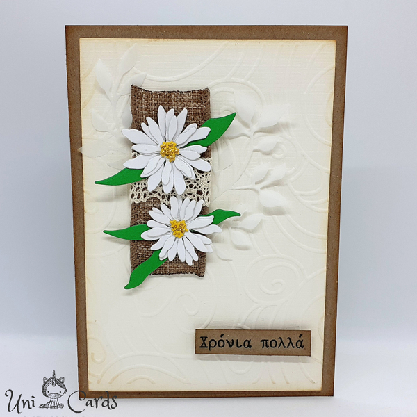 Ευχετήρια κάρτα με μαργαρίτες - λουλούδια, γενέθλια, γιορτή της μητέρας - 4