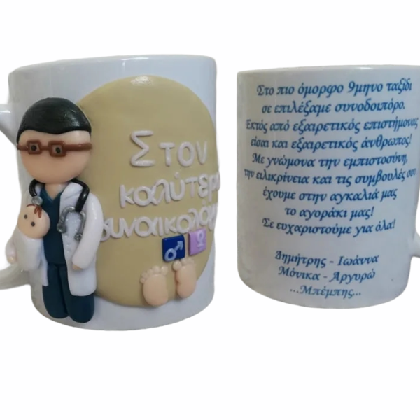 Προσωποποιημένη 3D κούπα "Δώρο για γυναικολόγο-μαιευτήρα" - πηλός, πορσελάνη, κούπες & φλυτζάνια
