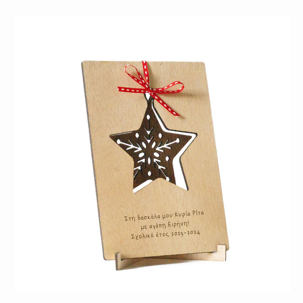 Ευχετήρια κάρτα "Αστέρι" για τη δασκάλα -18 εκ - ξύλο, αστέρι, δασκάλα, δώρα για δασκάλες, ευχετήριες κάρτες
