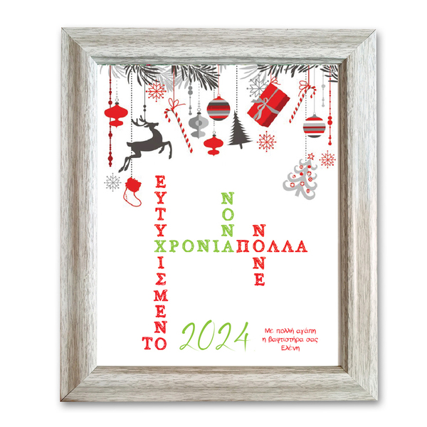Χριστουγεννιάτικο δώρο για τη νονά και το νονό - Προσωποποιημένο κάδρο σταυρόλεξο - πίνακες & κάδρα, νονά, διακοσμητικά, δώρο για νονό, προσωποποιημένα