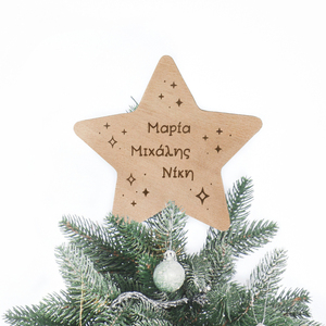Ξύλινη κορυφή δέντρου αστέρι με ονόματα οικογένειας- 19 εκ - ξύλο, αστέρι, χριστουγεννιάτικο, οικογένεια, προσωποποιημένα