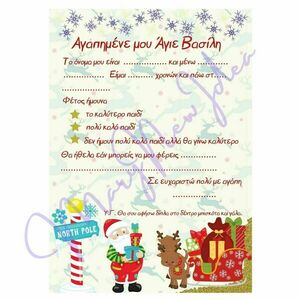 Γράμμα στον Άγιο Βασίλη!!! - χριστουγεννιάτικο, κάρτες, φθηνά - 4