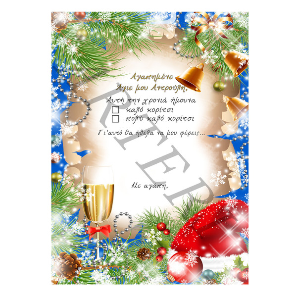 Εκτυπώσιμο Χριστουγεννιάτικο χιουμοριστικό γράμμα στον Άγιο Βασίλη (21*14,8cm) - δώρο, άγιος βασίλης, κάρτες