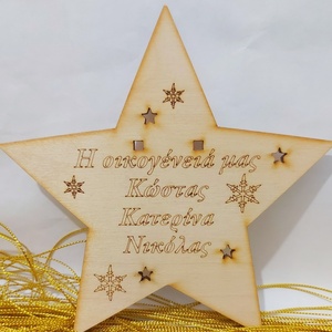 Αστέρι κορυφή ξύλινο με ονόματα "η οικογένειά μας" για το χριστουγεννιάτικο δέντρο - ξύλο, αστέρι, όνομα - μονόγραμμα, χριστουγεννιάτικο, διακοσμητικά, προσωποποιημένα - 3