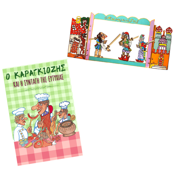Βιβλιαράκι Παράσταση “Ο Καραγκιόζης & η Συνταγή της Ευτυχίας” με Σκηνούλα & 3 Φιγούρες με ενσωματωμένη σούστα - δώρο, για παιδιά