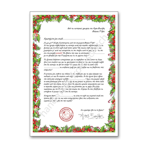 Γράμμα ΑΠΟ τον Άγιο Βασίλη (Α4) - χριστουγεννιάτικα δώρα, άγιος βασίλης, κάρτες, για παιδιά
