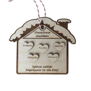 Ξύλινο στολίδι διακοσμητικό γούρι Σπίτι - Οικογένεια, 14 εκατοστά - ξύλο, σπίτι, γούρια, προσωποποιημένα