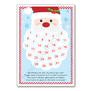 Αντίστροφη μέτρηση για τον Άγιο Βασίλη (Α4) - χριστουγεννιάτικα δώρα, άγιος βασίλης, κάρτες, για παιδιά - 2