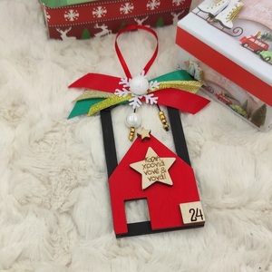 Ξύλινο σπιτάκι Γούρι 2024 "Καλή Χρονιά νονέ και νονά" 12cm - νονά, χριστουγεννιάτικα δώρα, δώρο για νονό, στολίδια - 4