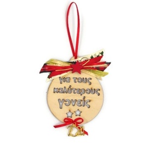 Κρεμαστό ξύλινο χριστουγεννιάτικο στολίδι-γούρι "Για τους καλύτερους γονείς" 8cm - ξύλο, χριστουγεννιάτικα δώρα, στολίδια