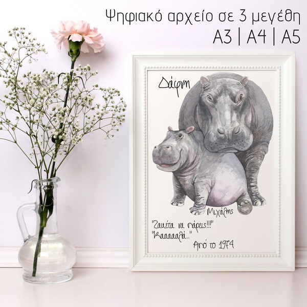 Προσωποποιημένη εκτυπώσιμη αφίσα για την μαμά - Ιπποπόταμος (1) | 3 Μεγέθη - αφίσες, μαμά, μαμά και κόρη - 2