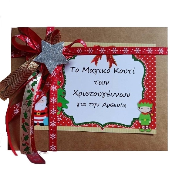το μαγικό κουτί των Χριστουγέννων για παιδιά personalized box με 6 δωράκια - κορίτσι, αγόρι, στολίδι δέντρου, σετ δώρου, προσωποποιημένα