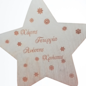 Κορυφή Δέντρου Ξύλινο Αστέρι Με Ονόματα 20cm - αστέρι, χριστουγεννιάτικα δώρα, στολίδια, προσωποποιημένα