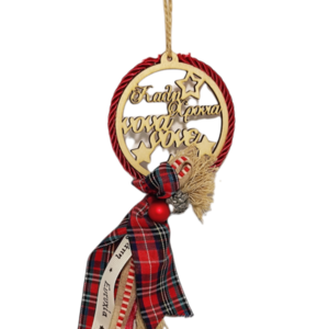 Ξύλινο Στολίδι με ευχή "Καλή Χρονιά νονά & νονέ" 25cm ύψος - στολίδι, στολίδι δέντρου, γούρια